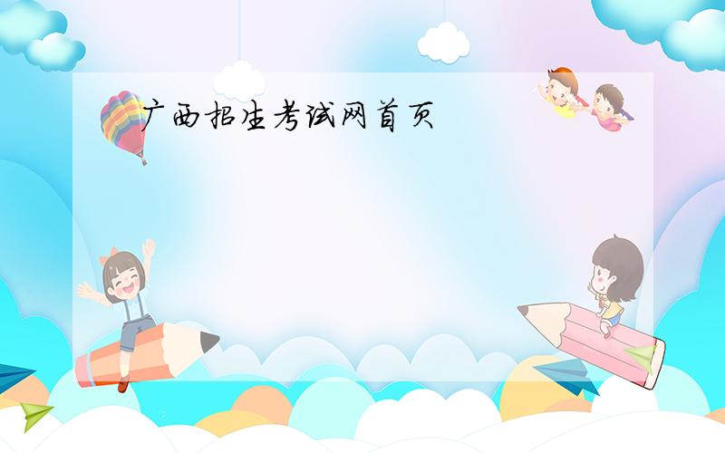 广西招生考试网首页