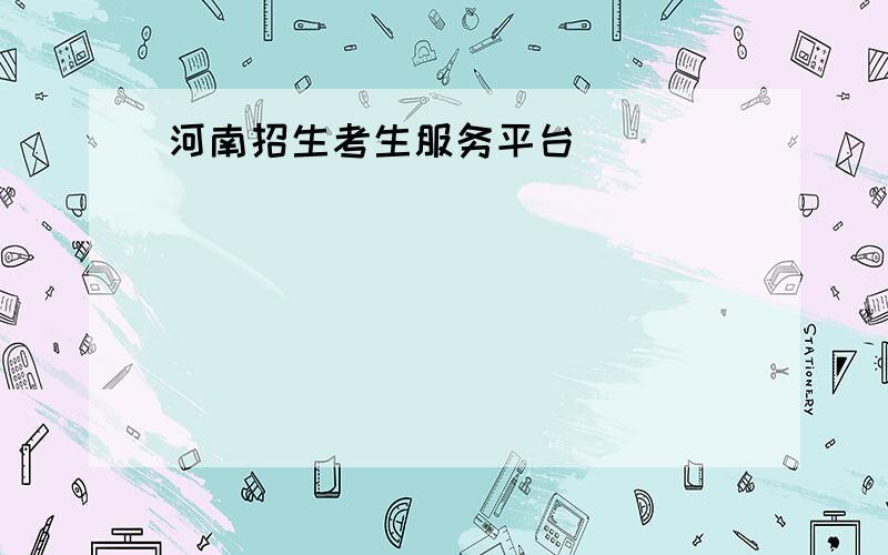 河南招生考生服务平台