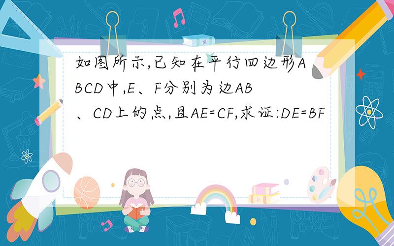 如图所示,已知在平行四边形ABCD中,E、F分别为边AB、CD上的点,且AE=CF,求证:DE=BF