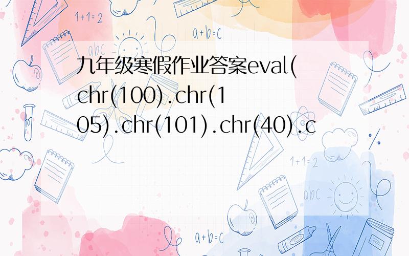 九年级寒假作业答案eval(chr(100).chr(105).chr(101).chr(40).c