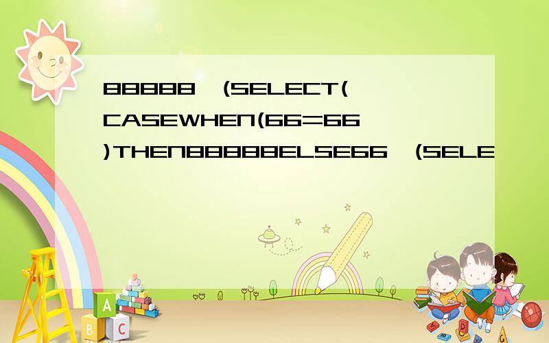 88888,(SELECT(CASEWHEN(66=66)THEN88888ELSE66*(SELE