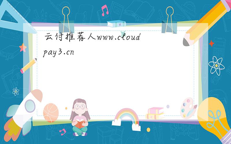 云付推荐人www.cloudpay3.cn