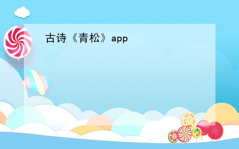 古诗《青松》app