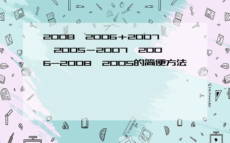 2008×2006＋2007×2005－2007×2006-2008×2005的简便方法