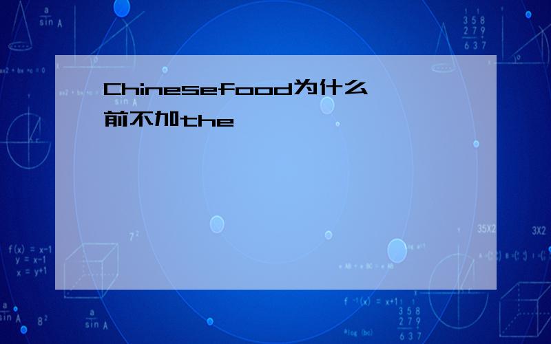 Chinesefood为什么前不加the