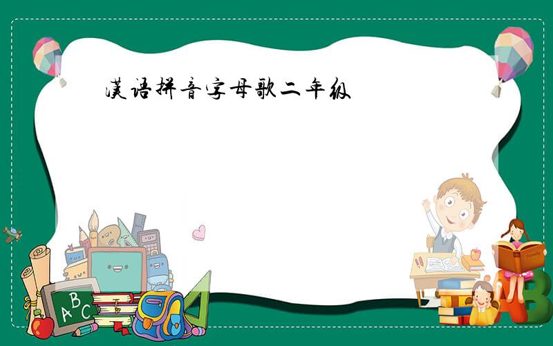 汉语拼音字母歌二年级