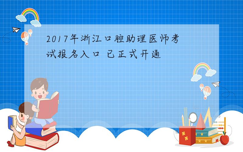 2017年浙江口腔助理医师考试报名入口 已正式开通