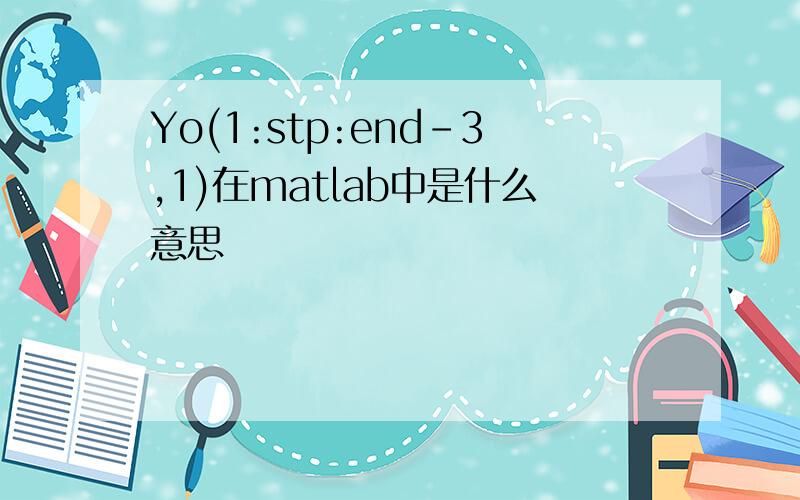 Yo(1:stp:end-3,1)在matlab中是什么意思