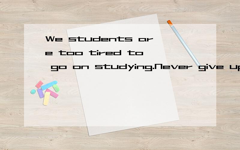 We students are too tired to go on studying.Never give up.The holiday we look forward to______soon.A.come B.coming C.will come
