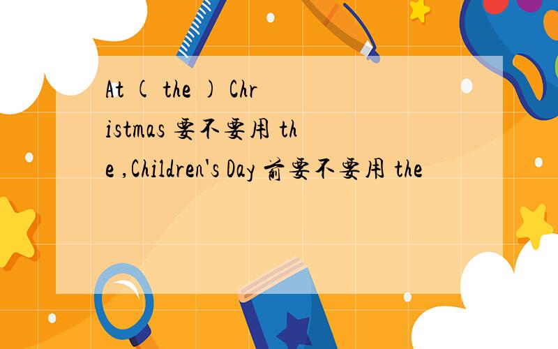At ( the ) Christmas 要不要用 the ,Children's Day 前要不要用 the