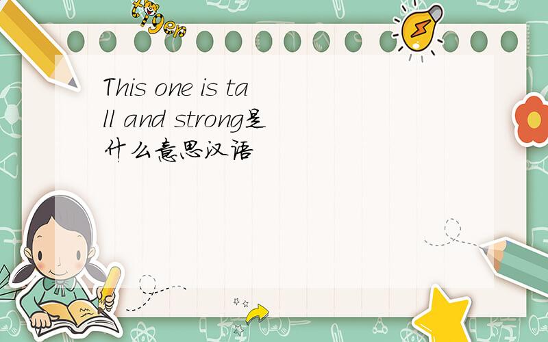 This one is tall and strong是什么意思汉语