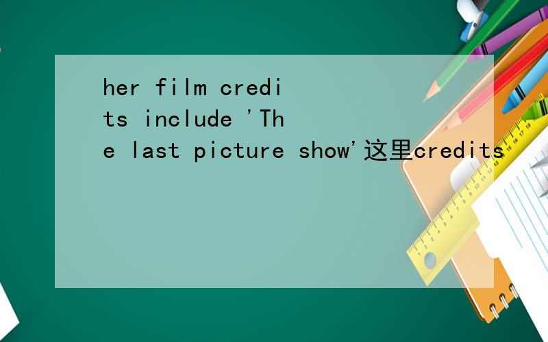 her film credits include 'The last picture show'这里credits
