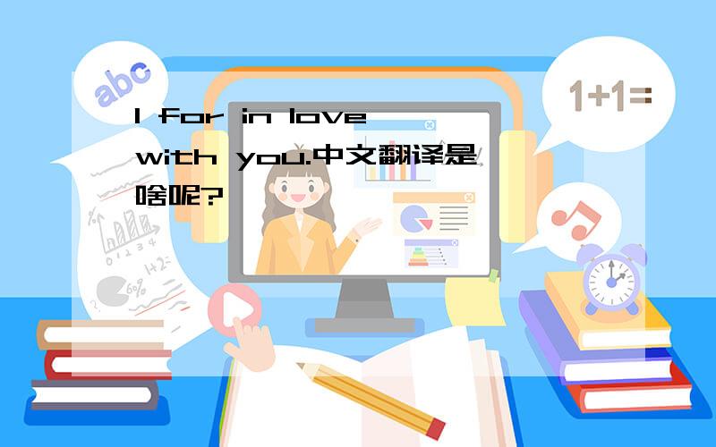 I for in love with you.中文翻译是啥呢?