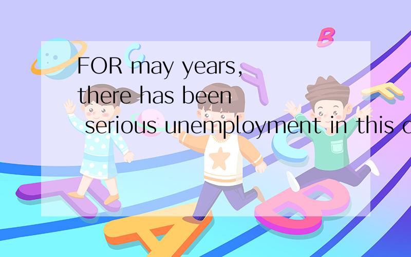FOR may years,there has been serious unemployment in this city相当急