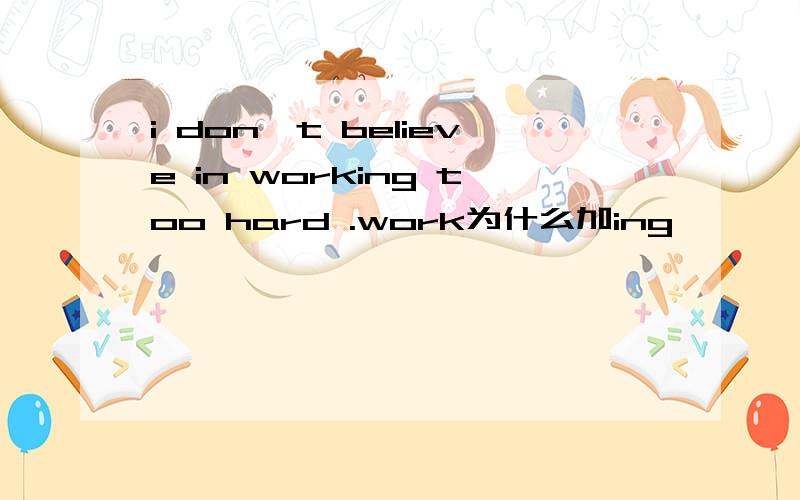 i don't believe in working too hard .work为什么加ing