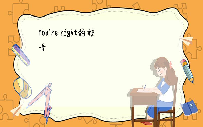 You're right的读音
