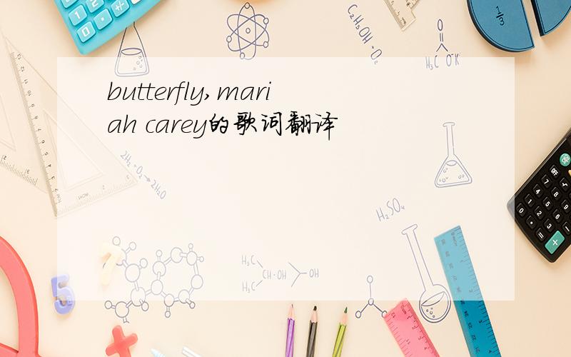 butterfly,mariah carey的歌词翻译
