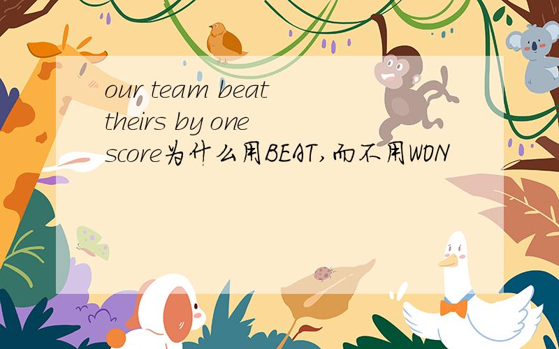 our team beat theirs by one score为什么用BEAT,而不用WON