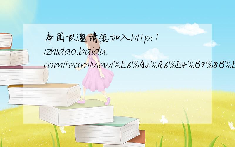 本团队邀请您加入http://zhidao.baidu.com/team/view/%E6%A2%A6%E4%B9%8B%E7%BF%BC