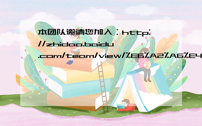 本团队邀请您加入：http://zhidao.baidu.com/team/view/%E6%A2%A6%E4%B9%8B%E7%BF%BC