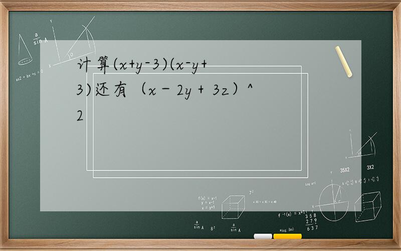 计算(x+y-3)(x-y+3)还有（x－2y＋3z）^2