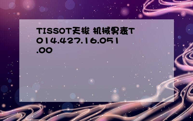 TISSOT天梭 机械男表T014.427.16.051.00