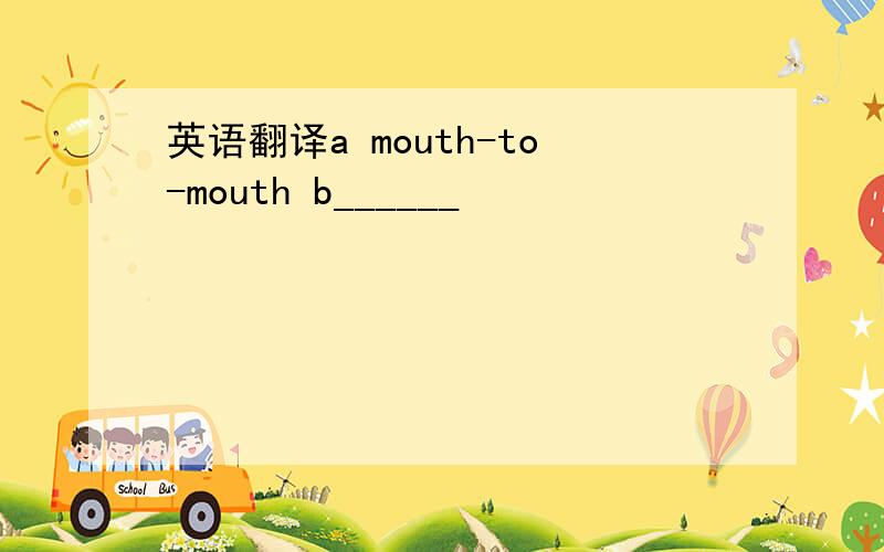 英语翻译a mouth-to-mouth b______