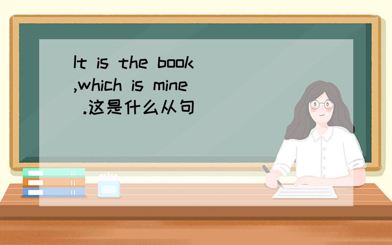 It is the book,which is mine .这是什么从句