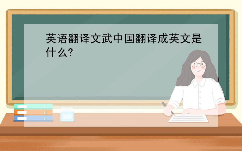 英语翻译文武中国翻译成英文是什么?