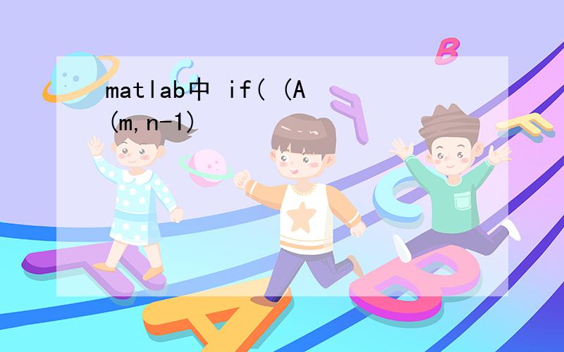 matlab中 if( (A(m,n-1)