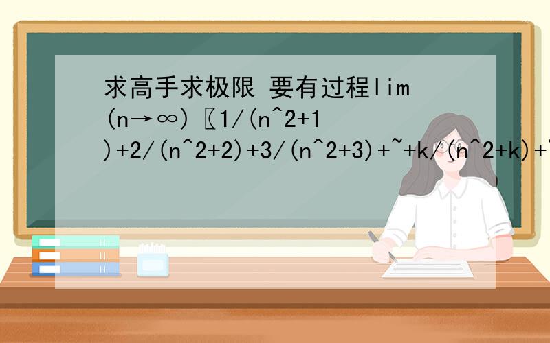 求高手求极限 要有过程lim(n→∞)〖1/(n^2+1)+2/(n^2+2)+3/(n^2+3)+~+k/(n^2+k)+~〗可能要用到定积分的定义,5