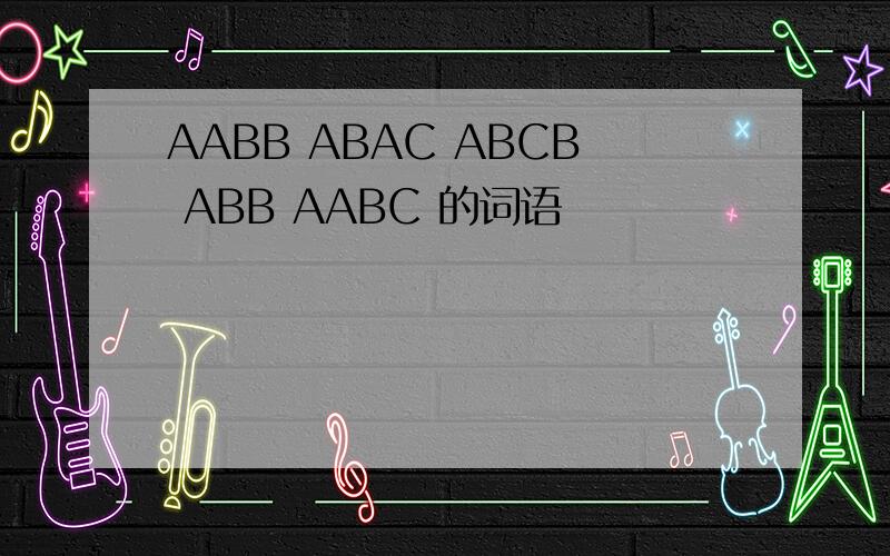 AABB ABAC ABCB ABB AABC 的词语