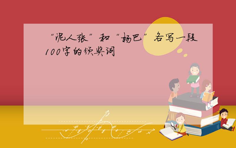 “泥人张”和“杨巴”各写一段100字的颁奖词
