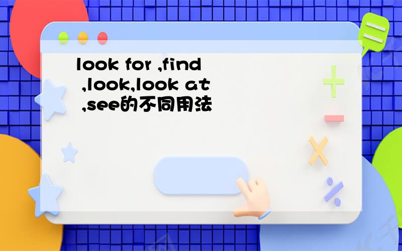 look for ,find ,look,look at ,see的不同用法