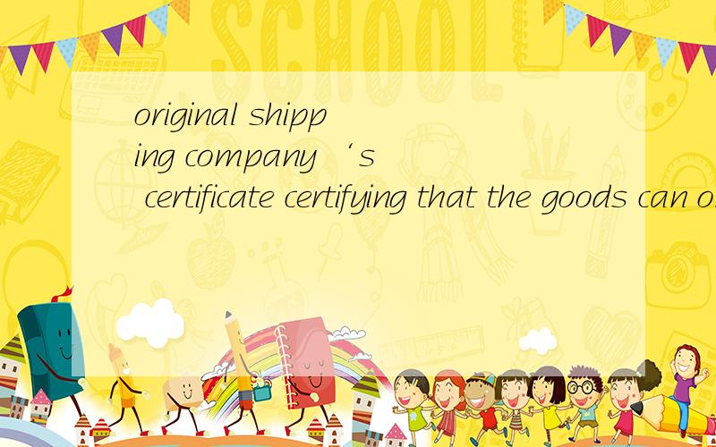 original shipping company ‘s certificate certifying that the goods can only be delivered atdestination port on submission of all full set （3/3）original bills of lading.