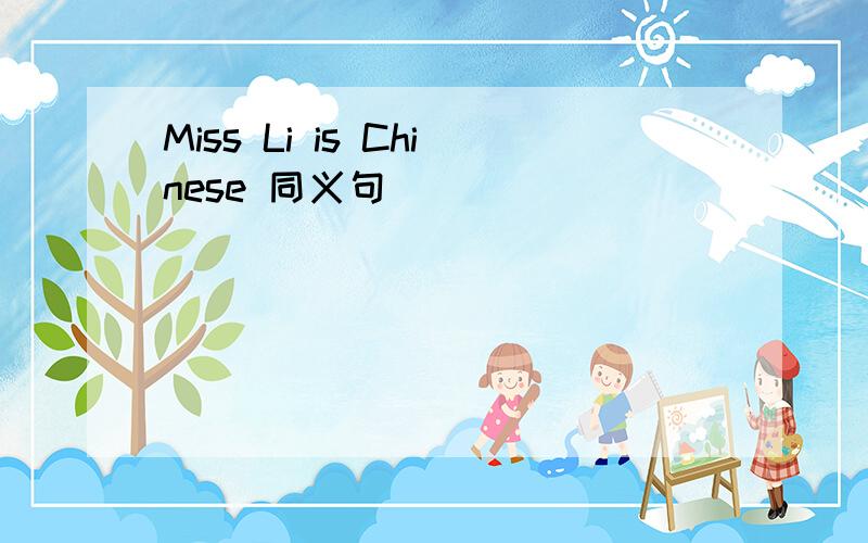 Miss Li is Chinese 同义句