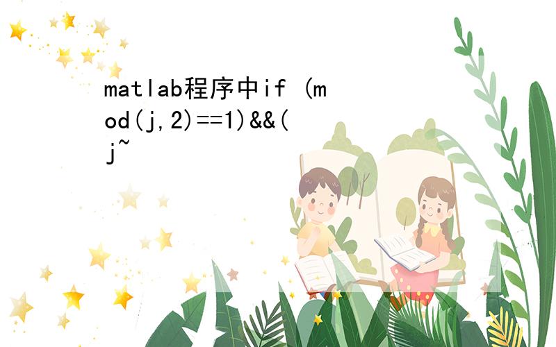 matlab程序中if (mod(j,2)==1)&&(j~