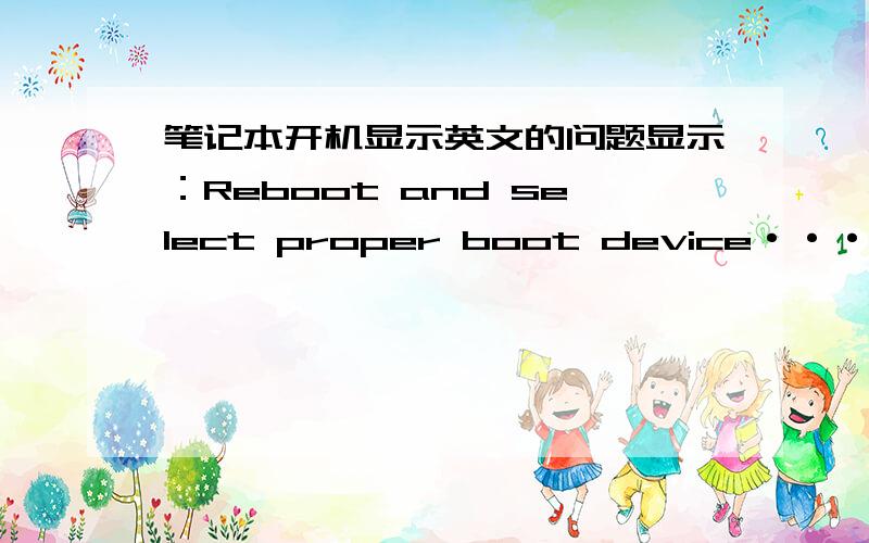 笔记本开机显示英文的问题显示：Reboot and select proper boot device·····press a key