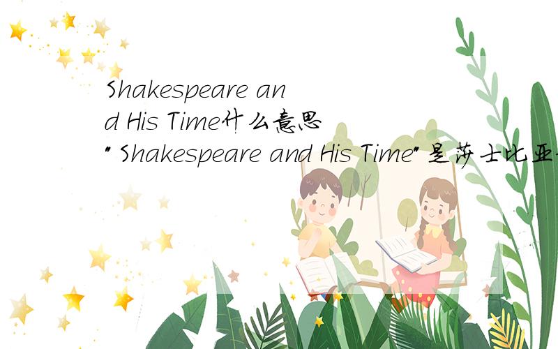 Shakespeare and His Time什么意思