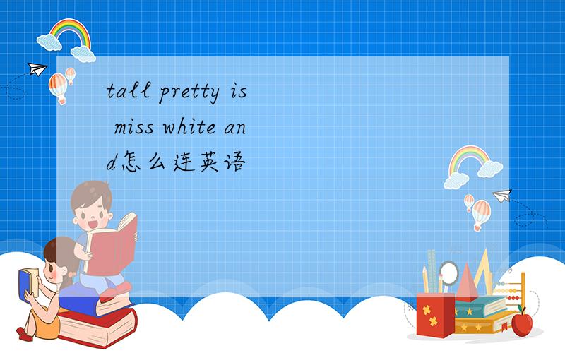 tall pretty is miss white and怎么连英语