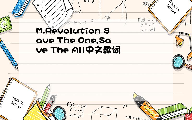M.Revolution Save The One,Save The All中文歌词