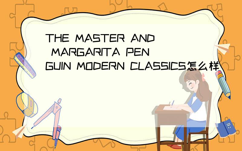 THE MASTER AND MARGARITA PENGUIN MODERN CLASSICS怎么样