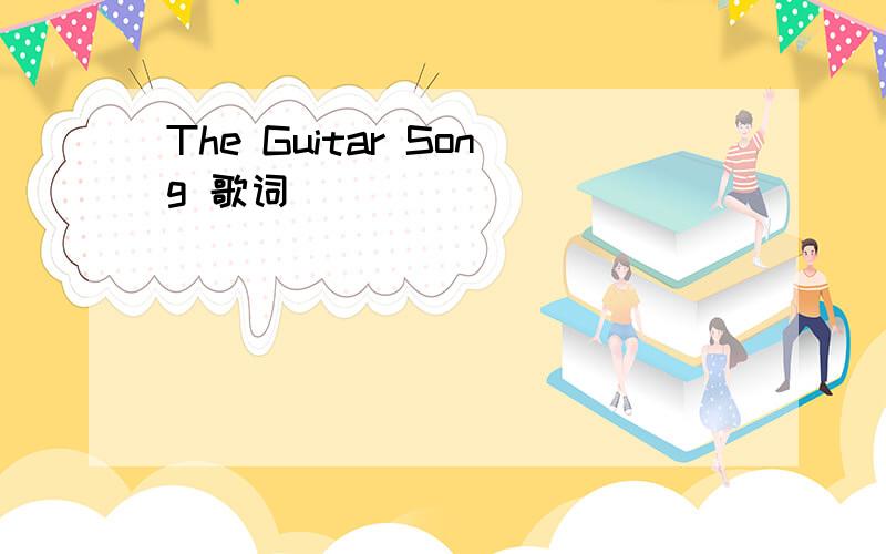 The Guitar Song 歌词