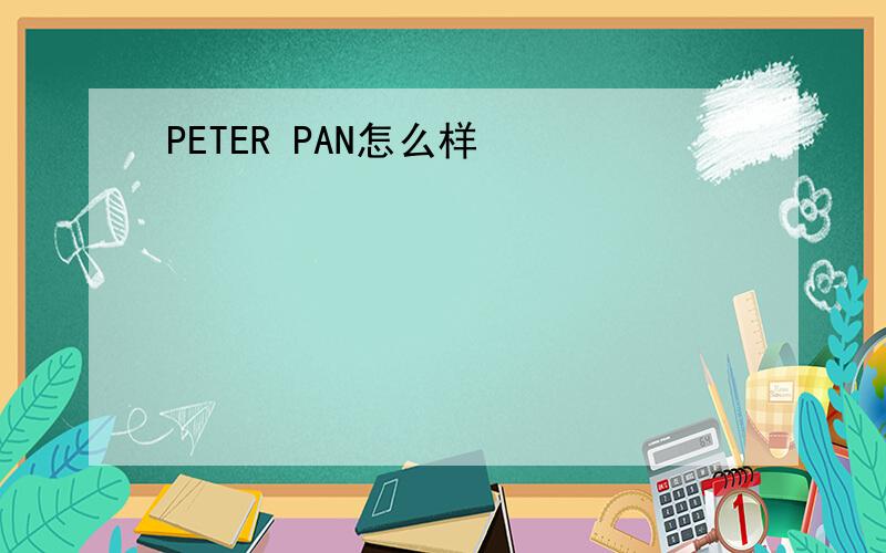 PETER PAN怎么样