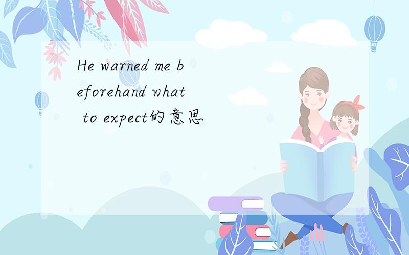 He warned me beforehand what to expect的意思