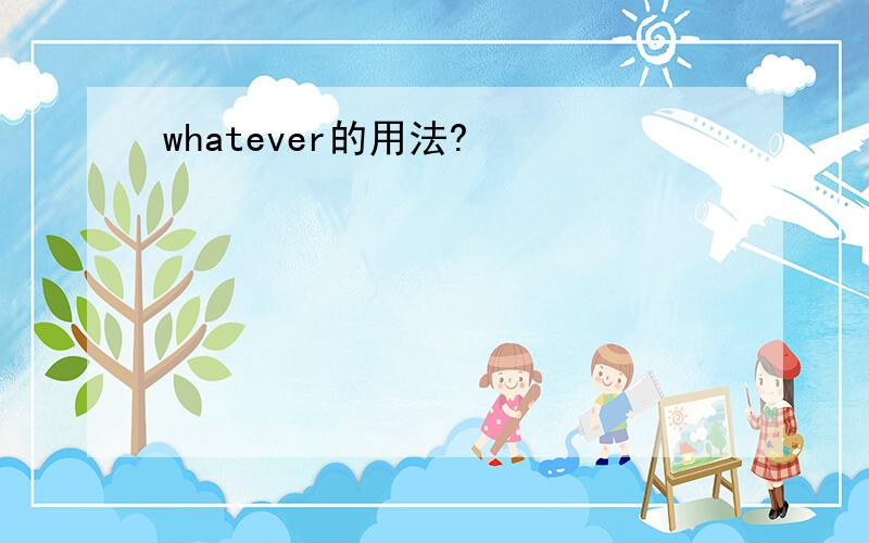 whatever的用法?