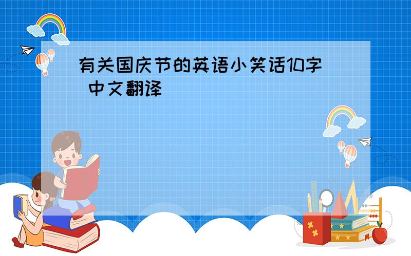 有关国庆节的英语小笑话10字 中文翻译